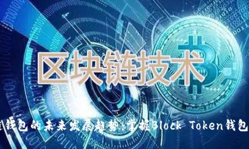 区块链钱包的未来发展趋势：掌握Block Token钱包的潜力