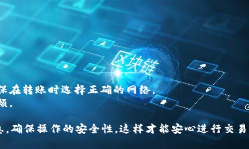 在这里，我可以为您提供关于如何将TP钱包中的数字货币转移到Bitget（比特尔）交易所的一些基本步骤和技巧。请注意，您在进行任何交易时，务必确保操作的安全性，并仔细核实每一步的细节。

### 转账TP钱包到比特尔的步骤

#### 步骤1：准备工作

在开始转账之前，请确保您已经创建并验证了Bitget（比特尔）账户。并且，您需要在TP钱包中找到要转移的数字货币。常见的数字货币包括比特币（BTC）、以太坊（ETH）、USDT等。

#### 步骤2：获取比特尔的充值地址

1. 登录您的比特尔账户。
2. 进入“账户”或者“钱包”页面。
3. 找到“充值”选项，选择您要转移的币种，比如USDT，然后点击生成充值地址。
4. 复制生成的充值地址(USE的是ERC20网络，还是TRC20网络，要确认清楚)。

#### 步骤3：在TP钱包中发起转账

1. 打开TP钱包并登录您的账户。
2. 点击钱包中的“发送”或“转账”选项。
3. 粘贴您之前复制的比特尔充值地址。
4. 输入要转移的金额。
5. 确认币种和网络（确保与比特尔的充值地址网络一致）。
6. 确认信息无误后，点击“发送”或“确认”按钮。

#### 步骤4：确认转账状态

转账发起后，您可以在TP钱包中查看交易记录，并在比特尔账户中查看充值状态。大多数交易都是即时处理的，但有些网络高峰时段可能会导致延迟。因此，请耐心等待。

### 可能面临的问题及解决方案

#### 问题1：转账地址错误

在转账过程中，一个最常见的问题便是转账地址输入错误。如果您不小心输入了错误的地址，那么转账的币种将无法找回。

**解决方案：** 
- 在进行转账前，务必再次确认充值地址是否正确。
- 可以将地址粘贴到记事本中，再逐字核对。
- 还可以请朋友或者同事帮助确认。

#### 问题2：网络费用高

有时候，转账的网络费用可能会非常高，尤其是在网络繁忙时。这个问题可能会让许多用户感到沮丧。

**解决方案：**
- 建议选择在网络不那么繁忙的时间段进行转账，通常是在周末或节假日后。
- 使用TP钱包时，可以选择不同的手续费选项（如果提供），选择更低的手续费以节省成本。

### 转账小贴士

1. **小额试转**：如果您是第一次转账，建议先进行小额试转，以确保转账流程顺利。
2. **了解网络类型**：不同的币种和交易所可能涉及不同的区块链网络（例如，以太坊和波场），确保在转账时选择正确的网络。
3. **保持更新**：加密货币市场变化迅速，及时关注比特尔的充值和提现政策，以避免不必要的麻烦。

总之，把币从TP钱包转移到比特尔的过程并不复杂，但细节非常重要。务必在转账之前仔细核对信息，确保操作的安全性，这样才能安心进行交易，享受加密货币带来的乐趣与机遇。希望这份指南对您有所帮助，如果您有其他问题，随时欢迎询问！