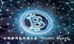 比特币钱包的英文是 ＂Bitcoin Wallet＂。
