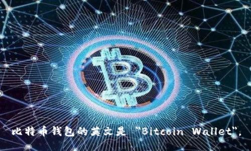 比特币钱包的英文是 