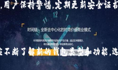 比特币钱包是用于存储、接收和发送比特币的数字工具。它可以是软件、硬件或纸质形式。比特币钱包实际上并不存储比特币，而是保管用户的私钥，这些私钥是用来访问比特币余额和进行交易的。

以下是比特币钱包的一些主要类型：

### 1. 软件钱包

软件钱包是最常见的一种形式，分为桌面钱包、移动钱包和网络钱包。

strong桌面钱包：/strong这些钱包需要在个人电脑上下载和安装，用户的私钥存储在本地设备中。桌面钱包如Electrum和Bitcoin Core提供相对较高的安全性，但也需要用户注意防护措施以避免恶意软件攻击。

strong移动钱包：/strong这些钱包是为智能手机设计的应用程序，方便用户随时随地进行比特币交易。常见的移动钱包包括Coinbase Wallet和Mycelium。移动钱包通常用户友好，但因为在移动设备上运行，可能面临更多的安全风险。

strong网络钱包：/strong这些钱包通过网页访问，用户的私钥存储在云端。虽然使用方便，但网络钱包通常相对较不安全，因为云端储存可能会被黑客攻击。著名的网络钱包包括Blockchain.info和Coinbase。

### 2. 硬件钱包

硬件钱包是一种专门的设备，用于安全地存储比特币私钥。它们不与互联网直接连接，提供更高的安全性。知名的硬件钱包如Ledger Nano S和Trezor。

硬件钱包的工作原理是在用户进行交易时，它们创建和签署交易，而私钥从不离开设备。这种离线存储极大减少了黑客攻击的风险，是长期持有比特币的用户和投资者的热门选择。

### 3. 冷钱包和热钱包

在比特币钱包中，还有“冷钱包”和“热钱包”的区别。冷钱包指的是不在线的钱包，如硬件钱包和纸质钱包，而热钱包则是与互联网连接的钱包，如软件钱包和网络钱包。

strong冷钱包：/strong由于不连接网络，冷钱包提供了极高的安全性。用户通常用于存储大额比特币，避免被黑客攻击。纸质钱包则是将私钥和二维码打印在纸上，理理论上最安全，但也要防止物理损坏。

strong热钱包：/strong热钱包便于日常交易，适合频繁使用。然而，由于连接互联网，它们更容易受到攻击。因此，对于资金安全，有必要将大部分比特币存放在冷钱包中，保留少量在热钱包内以供日常使用。

### 4. 纸钱包

纸钱包是一种旧式的比特币存储方式，由用户自己生成私钥和公钥并打印出来。这是最安全的方式之一，但要小心保管，避免丢失或损坏纸张。一个常见的生成纸钱包的网站是bitaddress.org。

### 5. 比特币钱包的安全性

选择比特币钱包时，安全性是最重要的考虑因素之一。用户应确保钱包平台本身是可靠的，并启用多种安全措施，如两步验证、密码保护和定期备份。此外，用户还应定期更新其软件钱包，以确保安全性更新。

尽管有些钱包声称拥有“军用级别的安全”，但用户仍然应保持警惕，特别是如果涉及到较大的资金。了解如何保护私钥、识别钓鱼网站和避免安装不明应用程序是保障帐户安全的关键。

### 6. 比特币钱包的使用指南

使用比特币钱包的过程通常很简单。在安装或注册钱包后，用户可以获得一个比特币地址，这是一个用于接收比特币的唯一标识。

接收比特币时，用户只需提供他们的钱包地址即可。发送比特币涉及到输入接收者的钱包地址和发送的金额，系统会自动进行交易确认。

每笔交易都需要支付一定程度的交易费用，该费用会根据网络的拥堵情况有所变化。用户可以选择支付较高的费用以加快交易速度，或选择较低的费用以节约成本。

### 7. 比特币钱包的未来发展趋势

比特币钱包的未来发展趋势有可能集中在以下几个方面：

- **安全性增强**：随着加密货币安全问题的增加，钱包开发者将投入更多资源来增强安全性，包括量子技术的应用。
  
- **用户体验改善**：更加友好的用户界面和提升的用户体验（UX）将使更多的人能够更轻松地使用比特币钱包。

- **集成金融功能**：未来钱包可能会集成更多金融服务，如借贷、储蓄、保险等，变成综合性的金融管理工具。

- **去中心化钱包崛起**：随着人们对隐私和控制权的重视，去中心化钱包将越来越受欢迎，用户将更倾向于将私钥保留在自己手中，而不是交由第三方机构管理。

### 8. 可能的相关问题

#### 问题一：比特币钱包如何选择？

在选择比特币钱包时，有几个关键因素需要考虑。首先是安全性，确保所选择的钱包具有多层保护措施，比如两步验证、冷存储等。其次是用户友好性，确保钱包的界面直观易用。第三是备份选项，确认钱包支持方便的备份和恢复功能，避免因设备丢失而失去资金。

#### 问题二：比特币钱包安全吗？

总体而言，比特币钱包的安全性取决于用户的使用习惯以及所选择的钱包类型。硬件钱包提供最高级别的安全性；软件钱包则因其在线操作而面临较高的风险。用户保持警惕，定期更新安全证书和软件，确保尽可能降低风险是非常重要的。

### 结论

总之，比特币钱包是与数字货币相伴而生的重要工具。随着比特币等加密货币的日益流行及其应用场景的不断拓展，钱包的功能和安全性也将不断进化。用户应不断了解新的钱包类型和功能，选择最适合自己的方式来管理和投资比特币。真心觉得，在未来的日子里，随着技术的进步和加密货币的普及，相信比特币钱包会为我们提供更多的便利与安全！