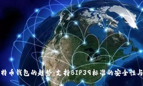 未来比特币钱包的趋势：支持BIP39标准的安全性与便捷性