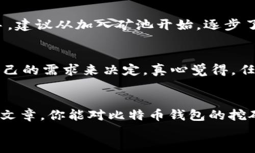 jiaoti比特币钱包：如何通过挖矿赚取BTC并确保安全/jiaoti  
比特币, 挖矿, 钱包, 区块链/guanjianci  

引言：比特币及其挖矿的魅力  
在数字货币的世界中，比特币无疑是最重要的一环。自2009年首次发布以来，比特币已经不仅仅是一种数字货币，更是未来金融科技的代表。越来越多的人开始关注如何通过挖矿获得比特币，然而这并非易事。在探讨这个过程之前，我们先来理解一下比特币是什么，以及其背后的区块链技术。

比特币的基础知识  
比特币是一种去中心化的数字货币，基于区块链技术运作。区块链能够有效透明地记录交易信息，保证数据不可篡改。每一笔比特币交易都需要经过网络中多台计算机的验证，这也就是我们所说的挖矿过程。  
挖矿不仅是获取比特币的一种方式，也是维护比特币网络安全的重要环节。挖矿者通过解决复杂的数学题，来验证每一笔交易，并将其打包成一个新的“区块”，最终添加到区块链中。每成功挖出一个区块，矿工将获得一定数量的比特币作为奖励。  

比特币挖矿的基础知识  
在考虑参与比特币挖矿之前，有几个基础知识点是必须了解的：挖矿方式、矿机的选择、能耗问题、以及比特币钱包的设置。这些因素都会影响到挖矿的成功与否。  

h4不同的挖矿方式/h4  
比特币的挖矿主要有两种方式：ASIC挖矿和GPU挖矿。ASIC（应用专用集成电路）是专门为挖矿设计的硬件，效率相对较高，但购买成本也相对较高。GPU（图形处理器）则是普遍的计算机显卡，虽然也能挖矿，但效能远不如ASIC。  
对于新手来说，选择合适的挖矿方式至关重要。如果你预算有限，可以先尝试GPU挖矿。而如果你希望在挖矿上投入更多资金，ASIC挖矿将是更好的选择。  

h4矿机的选择与购买/h4  
在选择矿机的时候，除了要关注其算力（哈希率）外，还需要考虑其功耗、热量释放以及价格。务必确保矿机的投资能够在合理的时间内收回成本。购买矿机的途径有很多，可以选择官方渠道或者专业的矿机商。  

比特币钱包的设置  
挖矿成功获得的比特币需要存放在一个安全的钱包中。比特币钱包主要分为热钱包和冷钱包。热钱包是在线钱包，方便交易，但安全性相对较低；冷钱包则是离线钱包，相对安全，适合长期存储。  
对于新手来说，首先可以选择一个好用的热钱包用以日常交易，然后再考虑购买冷钱包进行长期投资。一旦选择了钱包，务必确保备份恢复助记词和密钥，以免丢失。  

挖矿的步骤  
现在我们来深入讨论一下挖矿的具体步骤：  

h4步骤一：准备硬件和软件/h4  
确保你有必要的硬件设备，例如计算机、矿机、散热系统等。此外，还需要安装挖矿软件。常用的挖矿软件有CGMiner、Braiins OS等，你可以根据自己的需要进行选择。  

h4步骤二：加入矿池或独立挖矿/h4  
如果你是新手，加入一个矿池可能是更好的选择。矿池是多个矿工联合挖掘比特币的组织，成功挖矿后，奖励将根据各自的算力大小进行分配。相比之下，独立挖矿需要更高的算力和更长的等待时间，不太适合刚入门的用户。  

h4步骤三：监控和维护/h4  
开矿机后，务必要持续监控其状态，包括温度、算力和网络连接情况等。维护矿机的良好运转，确保不会因为硬件故障而造成资产损失。定期清理灰尘，确保散热系统畅通无阻。  

挖矿的挑战与机遇  
在乐观的一面，挖矿可以带来可观的收益，但同时也面临许多挑战。比特币的价格波动剧烈，挖矿的难度会随着参与矿工数量的增加而增加，再加上高昂的电费和矿机投资回报周期，让很多人感到压力。真心觉得，如果没有足够的知识和准备，盲目进入挖矿市场可能会导致不必要的损失。  

常见问题与解答  

h4问题一：我需要多大算力才能成功挖到比特币？/h4  
这是一个相对复杂的问题。成功挖到比特币不仅仅取决于算力，还与网络的整体难度、其他矿工的竞争等因素有关。一般来说，越高的算力越能提高挖矿的成功率。对于新手，建议从加入矿池开始，逐步了解挖矿的过程和运作机制。  

h4问题二：我如何选择合适的钱包存储我的比特币？/h4  
选择钱包是一个非常重要的步骤。首先，考虑你存储比特币的目的：是日常交易还是长期投资。热钱包方便交易，但是安全性低；冷钱包安全性高，但使用不便。你需要根据自己的需求来决定。真心觉得，任何一种选择都应该做好备份，以防万一。  

结语：踏上挖矿之路  
比特币挖矿是一个复杂而又富有挑战的过程，它不仅需要技术和资金的投入，更需要对市场的敏锐观察。尽管有许多不确定性，但也蕴藏着巨大的收益潜力。希望通过这篇文章，你能对比特币钱包的挖矿过程有一个全面的了解，并能够在这个领域有所斩获。记得保持学习，与其他矿工分享经验，这不仅可以提高你的技能，也能让你在这个社区中获得更多的支持和鼓励。  
无论你是刚起步还是已有经验的矿工，保持一颗热情的心，是走向成功的重要一环。真的很期待看到每个人在挖矿旅途上的成长与收获！