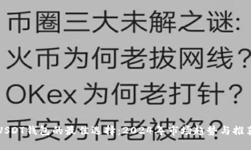 USDT钱包的最佳选择：2024年市场趋势与推荐
