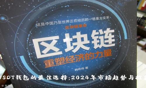 USDT钱包的最佳选择：2024年市场趋势与推荐