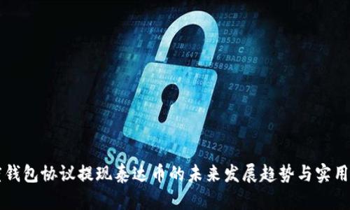 百度钱包协议提现泰达币的未来发展趋势与实用指南