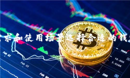 在美国，比特币钱包的选择非常丰富，用户可以根据自己的需求和使用场景选择合适的钱包。以下是一些在美国广泛使用的比特币钱包类型及其优势。

### 美国用户最青睐的比特币钱包及其发展趋势