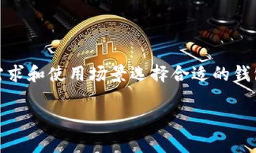 在美国，比特币钱包的选择非常丰富，用户可以根据自己的需求和使用场景选择合适的钱包。以下是一些在美国广泛使用的比特币钱包类型及其优势。

### 美国用户最青睐的比特币钱包及其发展趋势