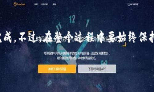 要将TokenPocket钱包中的资产余额转出，您可以按照以下步骤进行。 TokenPocket是一款流行的多链钱包，支持多种数字资产的管理。以下是具体步骤：

### 步骤一：打开TokenPocket钱包
首先，您需要在您的设备上打开TokenPocket钱包应用。如果您在手机上使用，可以直接点击应用图标。如果您在电脑上使用，请确保您已经安装了TokenPocket的桌面版本。

### 步骤二：登录您的钱包
在打开应用后，输入您的钱包密码或使用生物识别（如指纹或面部识别）登录。如果您是新用户，您需要先创建一个钱包并备份好助记词。

### 步骤三：选择您要转出的资产
登录后，您会看到资产列表。在这个页面中，找到您想要转出的数字资产（如ETH、BTC、USDT等）。点击该资产以查看详细信息和余额。

### 步骤四：选择转出功能
在资产详情页面，您将看到转账或转出按钮。通常会有“转账”、“发送”或类似的选项。点击该选项。

### 步骤五：填写转账信息
在转账页面，您需要填写以下信息：
ul
    listrong接收地址：/strong输入您想将资产转移到的地址，请确认该地址是正确的，错误的地址会导致资产丢失。/li
    listrong转账金额：/strong输入您希望转出的数量。注意一些资产可能会有最小转账限制。/li
    listrong附加信息（可选）：/strong有些资产可能允许您附加信息，可以根据需要填写。/li
/ul

### 步骤六：确认转账
填写完转账信息后，TokenPocket会进行确认。在确认页面，您能看到转账费用以及最终的转出金额。请仔细检查所有信息，确保无误。如果一切正确，点击“确认”或“发送”按钮。

### 步骤七：查看转账状态
转账成功后，您将收到一个交易哈希（transaction hash），您可以用它在区块链浏览器上查看转账状态。请耐心等待，交易在区块链上确认需要一些时间，具体时间取决于网络拥堵情况。

### 常见问题
#### 问题一：转账失败了，该怎么办？
如果您的转账失败，可能是以下几个原因：
ul
    listrong余额不足：/strong请确保您的钱包中有足够的资产，并且包含转账费。/li
    listrong地址错误：/strong确认您输入的接收地址是正确的，建议再次检查。/li
    listrong网络问题：/strong有时网络繁忙，建议稍等片刻后重试。/li
/ul
对于转账失败，真心觉得有点遗憾，毕竟每一次操作都是我们对资产负责的体现。建议在每次转账前，仔细核对所有信息，以免出现不必要的麻烦。

#### 问题二：如何提高转账速度？
如果你希望提高转账的速度，可以通过以下方式进行：
ul
    listrong增加转账费用：/strong通常，支付更高的转账费用可以让您的交易更快地被矿工处理。/li
    listrong选择合适的时间：/strong避免在网络拥堵的时间进行转账，比如重大事件时。/li
/ul
有点遗憾的是，不能总是控制区块链的状况，但我们可以通过理解这些因素，尽量让我们的转账顺利进行。

### 总结
将TokenPocket钱包中的资产余额转出并不是一个复杂的过程，只要您按照上述步骤进行操作，基本上就能顺利完成。不过，在整个过程中要始终保持对资产安全的重视。数字货币的转账操作一旦发生，无法撤回，因此每一次转账前一定要仔细核对信息，确保无误。

希望这个教程能帮助到您，真心希望大家都能安全顺利地管理自己的数字资产！