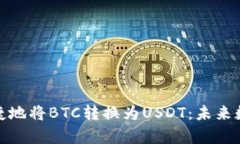 Tp钱包如何安全便捷地将BTC转换为USD