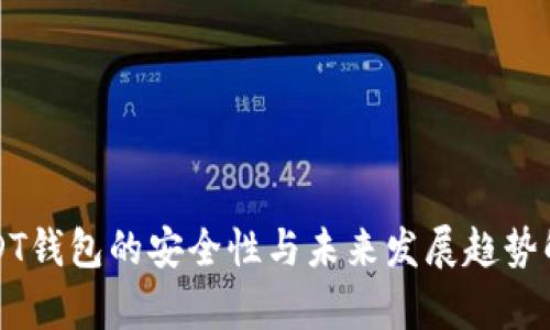 USDT钱包的安全性与未来发展趋势解析