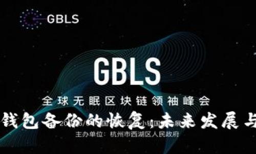 比特币轻钱包备份的恢复:未来发展与趋势分析