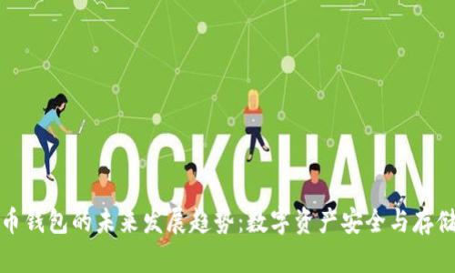 比特币钱包的未来发展趋势:数字资产安全与存储选择