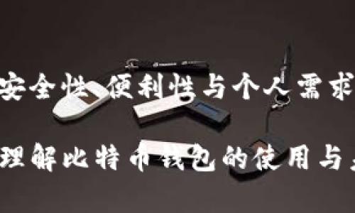 在数字货币的世界中，比特币的钱包可以存储大量的比特币，但要理解一些重要的概念和技术细节。我们将围绕“钱包可以放多少比特币”这个主题进行详细探讨，包括各种类型的钱包、它们的存储能力，以及如何管理您的比特币资金。

比特币钱包的类型

在讨论钱包存储比特币的容量之前，我们需要了解不同类型的比特币钱包。通常，比特币钱包可以分为以下几种：热钱包和冷钱包。

strong热钱包：/strong 热钱包是指那些连接到互联网的电子钱包。这些钱包使得交易变得快捷方便，适合那些经常交易的用户。一些常见的热钱包包括手机应用、桌面软件和在线服务。虽然热钱包的使用方便，但由于它们始终在线，安全性相对较低，容易受到网络攻击。

strong冷钱包：/strong 冷钱包是将比特币离线存储的一种方法，通常用于长时间持有资产。它包括硬件钱包和纸钱包。硬件钱包是专门设计用来安全储存比特币的设备，而纸钱包则是简单的纸张形式，包含了比特币的私钥和公钥。冷钱包的安全性极高，因为它们不直接连接互联网，从而避免了网络攻击。

钱包的存储容量

比特币钱包的实际存储容量并不是以“数量”计算的；相反，钱包可以存储的比特币数量是理论上无上限的，这是因为比特币网络的设计允许用户拥有任意数量的比特币。每个比特币的钱包地址都是由一组公钥和私钥生成的，而这两者的组合使得钱包能够接收和发送比特币。

如果您在热钱包中存储比特币，那么您只需关注服务提供商的存储限制。例如，一些交易所可能会对每个账户的存取款设定限制。而在冷钱包中，您只需关注存储设备的物理容量。如果是硬件钱包，它的容量可能会受到其存储芯片的限制，但通常足以存储多个比特币的私钥。而纸钱包由于其物理限制，通常会限制您能存放的公钥/私钥对的数量，但理论上可以随意打印。

比特币的数量与钱包容量的关系

在比特币的世界中，许多用户关注的是比特币的数量，而不是钱包的存储能力。根据比特币的协议，总供应量上限为2100万个比特币。即便每个用户的钱包实际上是可以存储所有这些比特币，实际情况是，要想拥有如此巨大的比特币数量，需要极为庞大的投资。

有点遗憾的是，由于比特币的高波动性和市场性，很多人希望在短期内获得投资回报，这导致他们更倾向于使用热钱包。这对于频繁交易是合适的，但在存放大量比特币时，应该考虑到安全性问题。

如何管理和保护您的比特币

在了解了比特币钱包的类型与存储容量后，接下来就需要考虑如何安全管理与保护这些比特币。使用冷钱包是一个相对安全的方法，但在使用热钱包时，依旧有一些基本原则应遵循。

首先，确保您的热钱包应用或软件是来自官方渠道，并定期更新以保护您的资金安全。其次，使用强密码和双重认证是至关重要的，确保没有人能够轻易访问您的钱包。此外，定期备份钱包数据，保证不论是什么情况，您都能恢复和访问您的比特币。

对于冷钱包用户，确保其保管妥当是重中之重。对于硬件钱包，避免将其连接到公共电脑或任何可疑设备，而纸钱包则应存放在安全的地方，例如保险箱里面。同时，纸钱包在使用过程中特别容易丢失或损坏，因此您可以考虑复印出多个副本。

什么是私钥和公钥？

可能有些用户对比特币钱包的私钥和公钥有些陌生。简单来说，公钥是您向他人分享以接收比特币的地址，而私钥则是唯一能够控制您比特币的密钥。真心觉得，很多用户往往会忽视私钥的重要性，误以为只要有公钥就足够了。

如果别人获得了您的私钥，他们就可以完全控制您钱包中的比特币。反之，您的公钥不会泄露到任何隐私信息，但却能让他人向您转账。因此，对私钥的保护尤为重要。如果您将私钥保存在不安全的地方，您可能面临比特币被盗的风险。

未来的比特币钱包趋势

随着比特币和其他加密货币的日益流行，比特币钱包的设计和功能也在不断演变。新的技术将影响比特币钱包的功能，例如多重签名钱包、DApp集成等。真心希望这些新技术能够提高钱包的安全性和便利性。

未来，越来越多的用户也可能选择多元化存储方案。此外，钱包投保的服务也越来越受到用户青睐，当比特币钱包失去数据、被盗或发生其他意外情况时，用户能获得赔偿。

相关问题讨论

strong问题一：/strong 什么因素会影响比特币钱包的安全性？

比特币钱包的安全性受多种因素影响，包括网络连接、用户习惯、密码强度等。用户需要意识到，尽管有些钱包提供加密技术，但如果使用不当，仍然可能面临安全风险。因此，安全使用比特币钱包是每一个用户必须关注的问题。

strong问题二：/strong 我该选择哪种类型的钱包来存储比特币？

选择哪类钱包存储比特币，很大程度上取决于您的使用需求。如果您是频繁交易者，热钱包可能更为方便；但如果您是长期投资者，冷钱包则是更安全的选择。建议综合考虑安全性、便利性与个人需求，选择适合自己的比特币钱包。

总结，虽然比特币钱包可以存储任意数量的比特币，但如何选择、管理和保护您的钱包，将直接影响您的资产安全。希望通过这一系列内容的深入探讨，能够帮助您更全面地理解比特币钱包的使用与未来发展。