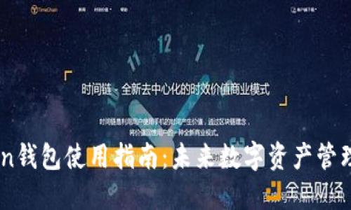 IAM Token钱包使用指南:未来数字资产管理的新趋势