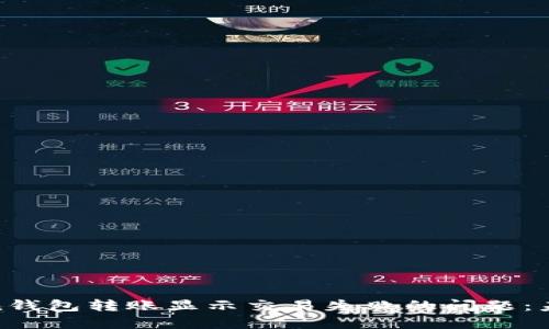 如何解决Token钱包转账显示交易失败的问题:未来发展与趋势