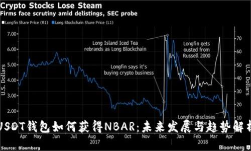 USDT钱包如何获得NBAR：未来发展与趋势解析