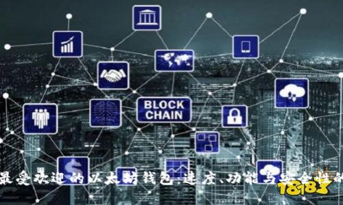 未来最受欢迎的以太坊钱包:速度、功能与安全性的趋势