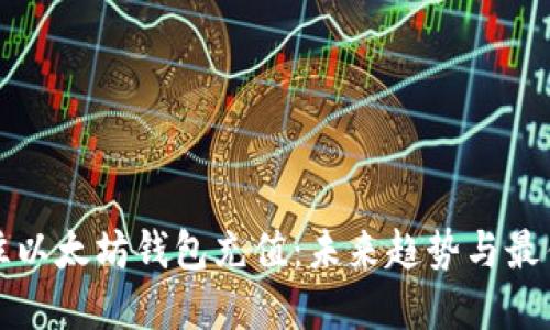 如何往以太坊钱包充值:未来趋势与最佳实践