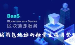 未来以太坊钱包地址的批量生成与管理