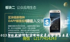 2023年以太坊钱包应用的发展趋势与未