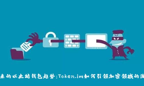 未来的以太坊钱包趋势:Token.im如何引领加密领域的潮流