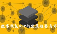 未来以太坊数字钱包APP的发展趋势与市
