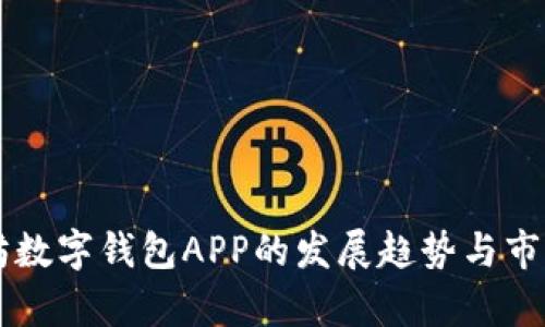 未来以太坊数字钱包APP的发展趋势与市场潜力分析