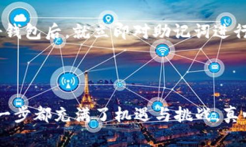 针对您提到的“token钱包安装不了”的问题，我将提供以下结构的内容，以便帮助您理解可能的原因及解决方案。

引言
当今数字货币的使用日益普及，token钱包也逐渐成为保护和管理加密资产的重要工具。然而，有些用户在安装token钱包时遇到困难，着实让人感到困扰。今天，我们将一起探讨一些常见的安装问题及其解决方案，希望能够帮助您顺利安装并使用您的token钱包。

一、token钱包的概述
首先，我们需要明确什么是token钱包。简单来说，token钱包是一种用于存储和管理加密货币（如比特币、以太坊及其衍生token）的软件或硬件工具。它提供了接收、发送和管理您的加密资产的功能。
当您决定使用某个特定的token钱包时，了解其兼容性、功能和官方支持是很重要的。这些因素都会影响到钱包的安装和使用体验。

二、安装token钱包的步骤
一般来说，token钱包的安装步骤相对简单。以下是一些常规步骤：
ol
li访问官方网站下载钱包软件/li
li根据操作系统选择合适的版本（如Windows、MacOS、Android或iOS）/li
li按照提示进行安装/li
li创建或导入钱包/li
li确保备份助记词和私钥/li
/ol

三、安装问题及解决方案
虽然安装步骤简单，但在实际操作中，用户可能会遇到各种困难。以下是一些常见问题及其解决方案：

h41. 下载无响应或文件损坏/h4
如果在下载token钱包的过程中遇到无响应或文件损坏的情况，请首先确认您的网络连接是否稳定。您可以尝试更改网络环境，例如使用移动热点或其他Wi-Fi网络。如果网络正常，但问题依然存在，请尝试重新下载安装文件，并确保从官方网站下载，以避免恶意软件的风险。

h42. 系统不兼容/h4
不同的token钱包可能对操作系统有特定要求。如果您的设备操作系统版本太低，可能无法安装最新版本的钱包。请检查钱包官方网站的系统要求，并确保您的设备符合这些要求。必要时，可以考虑升级您的操作系统或选择适合您设备的旧版钱包。

h43. 防火墙或杀毒软件干扰/h4
一些用户在安装软件时，可能会因为防火墙或杀毒软件的设置而被阻止。您可以尝试暂时禁用防火墙或杀毒软件，然后再次安装。如果能顺利安装，记得在安装完成后重新开启这些安全设置。

h44. 权限问题/h4
有时候，安装程序可能因为缺乏管理员权限而无法进行。您可以尝试右击安装程序，选择“以管理员身份运行”，看看是否能够解决这个问题。确保您的用户帐户具有足够的权限进行软件安装。

四、加密资产的安全性和备份
在安装完成后，用户仍然需要注意加密资产的安全性。确保使用强密码，并且定期更新。同时，重要的是，备份您的助记词和私钥，以防止意外丢失。将这些信息保存在安全的地方，避免被他人获取。

五、常见的相关问题

h41. token钱包的安全性如何？/h4
这是许多用户在选择和使用token钱包时关心的问题。token钱包的安全性主要取决于其类型（热钱包或冷钱包）和用户的操作习惯。热钱包（如在线钱包和应用程序钱包）更为便捷，但相对容易受到网络攻击；而冷钱包（如硬件钱包和纸钱包）虽然不便于即时交易，但通常更加安全。真正的安全在于，“用户越小心，就越能保护自己的资产。”这句话在加密货币的世界中尤为重要。

h42. 如果丢失助记词或私钥，怎么办？/h4
丢失助记词或私钥可谓是一个“致命”问题。因为它们是您管理和访问加密资产的唯一凭证。如果丢失，您将无法恢复或访问您的token钱包。因此，强烈建议您在安装和设置好钱包后，就立即对助记词进行多地点备份。
即使有点遗憾，也希望您能够认识到加密资产的管理需要谨慎和耐心。很多时候，一些小小的预留和备份措施，就能避免未来意想不到的损失。

结论
安装token钱包可能会面临一些挑战，但了解常见问题及其解决方案，将有助于您顺利完成安装。在使用过程中，始终注意安全防护和备份，以确保您的加密资产安全无忧。每一步都充满了机遇与挑战，真心希望您能享受这段数字货币的旅程。