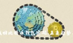 如何有效找回比特币钱包密码：未来趋