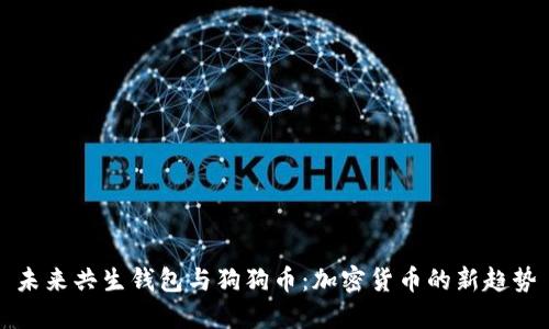 未来共生钱包与狗狗币：加密货币的新趋势