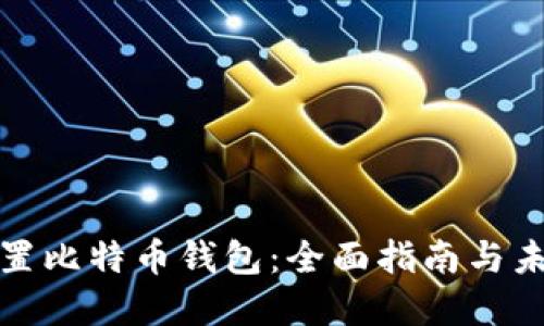 如何正确设置比特币钱包:全面指南与未来发展趋势