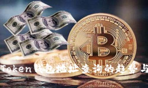 未来Token钱包地址查询的趋势与发展