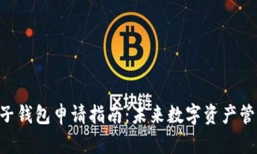 2023年USDT电子钱包申请指南:未来数字资产管理的趋势与发展
