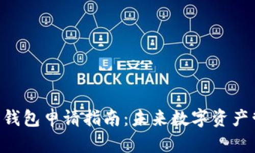 2023年USDT电子钱包申请指南:未来数字资产管理的趋势与发展