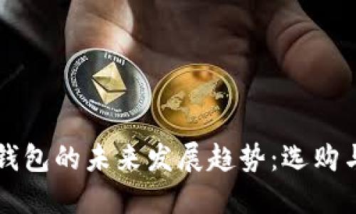 比特币冷钱包的未来发展趋势:选购与推荐指南