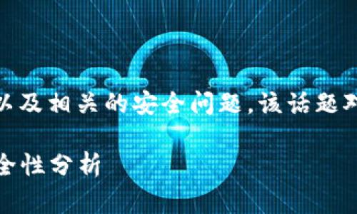 我们来探讨一下USDT钱包地址是否能够追查到盗窃行为以及相关的安全问题。该话题对虚拟货币用户来说非常重要,因此值得深入研究和讨论。
### USDT钱包地址追查盗窃行为的可能性及其相关安全性分析