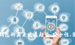 比特币二维码钱包的未来发展趋势：安