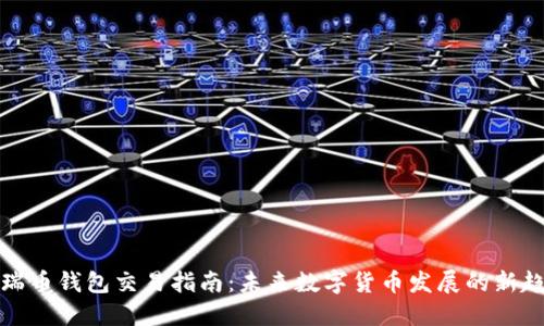 波瑞币钱包交易指南：未来数字货币发展的新趋势