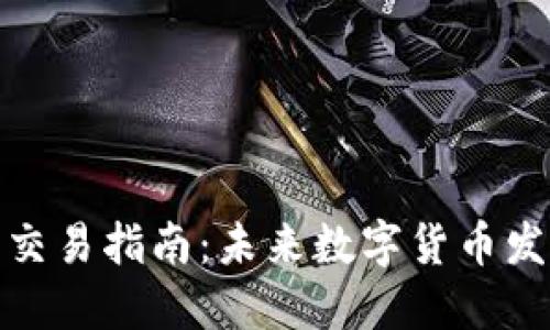 波瑞币钱包交易指南：未来数字货币发展的新趋势