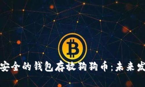如何选择安全的钱包存放狗狗币:未来发展与趋势