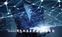 Token钱包的未来发展与趋势分析