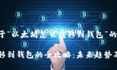以下是关于“以太坊怎么转移到钱包”