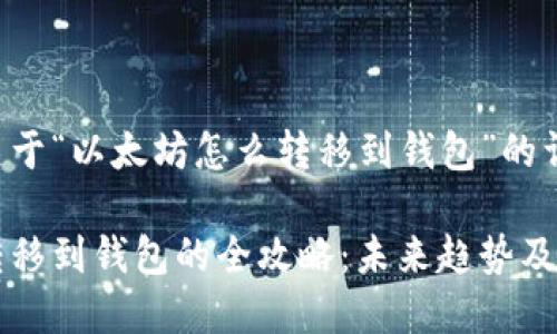 以下是关于“以太坊怎么转移到钱包”的详细解读。
以太坊转移到钱包的全攻略:未来趋势及操作指南