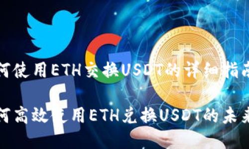 TP钱包如何使用ETH交换USDT的详细指南
TP钱包如何高效使用ETH兑换USDT的未来发展趋势