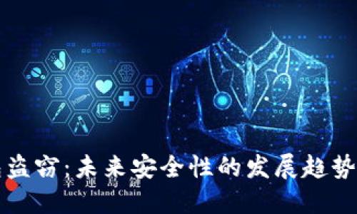 比特币钱包盗窃：未来安全性的发展趋势与防范技巧