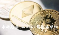 未来数字货币的趋势：以USDT钱包为中