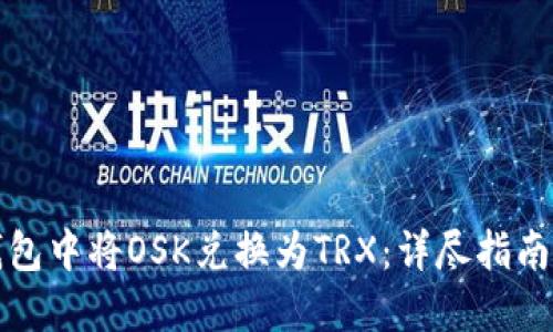 如何在TP钱包中将OSK兑换为TRX:详尽指南与未来趋势