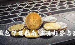 狗狗币钱包下载指南：未来趋势与最佳