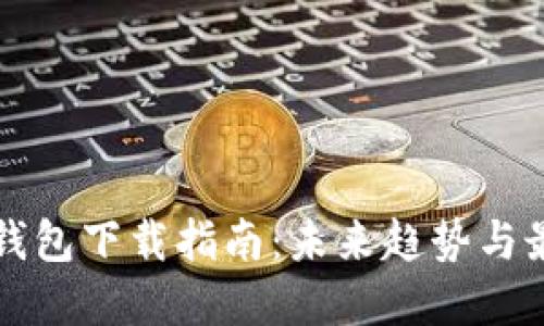 狗狗币钱包下载指南:未来趋势与最佳实践